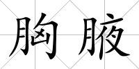 胸腋