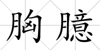 胸臆