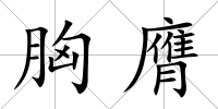胸膺