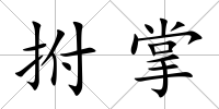 拊掌