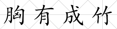 胸有成竹