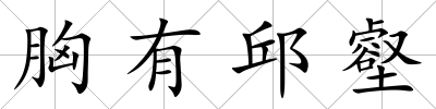胸有邱壑