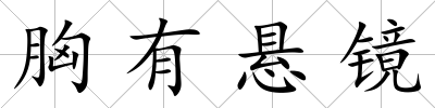 胸有懸鏡
