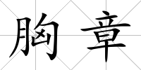 胸章