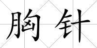 胸針