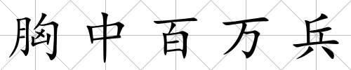 胸中百萬兵