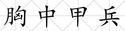 胸中甲兵