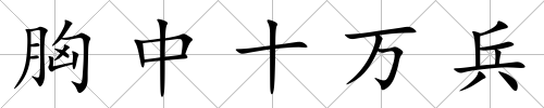 胸中十萬兵