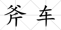 斧車