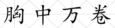 胸中萬卷
