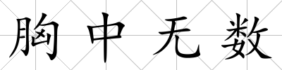 胸中無數