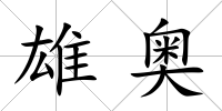 雄奧