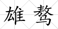 雄驁