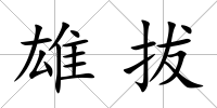 雄拔