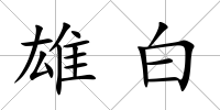 雄白
