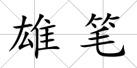 雄筆