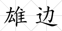 雄邊