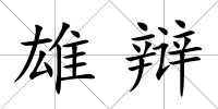 雄辯