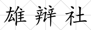 雄辯社