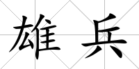 雄兵