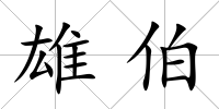 雄伯