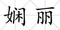 嫻麗