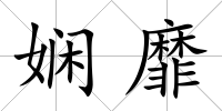 嫻靡