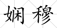 嫻穆