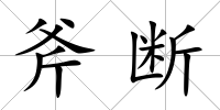 斧斷