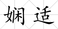 嫻適