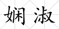 嫻淑