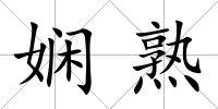 嫻熟