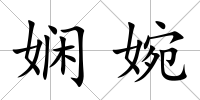 嫻婉