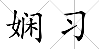 嫻習