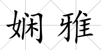 嫻雅