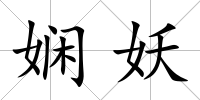 嫻妖