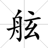 舷