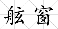 舷窗