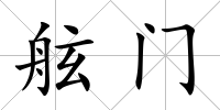 舷門