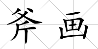 斧畫