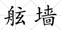 舷墻
