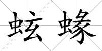 蚿蝝