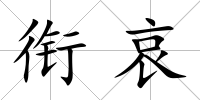 銜哀