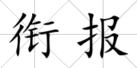 銜報