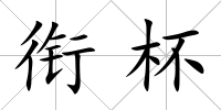 銜杯