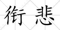 銜悲