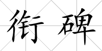 銜碑
