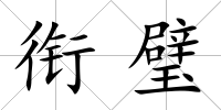 銜璧