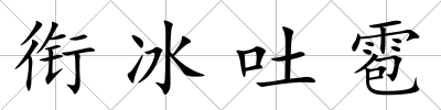 銜冰吐雹
