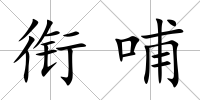 銜哺